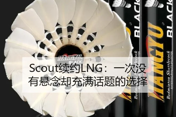 Scout续约LNG：一次没有悬念却充满话题的选择