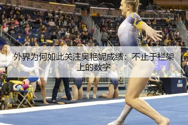 外界为何如此关注吴艳妮成绩：不止于栏架上的数字