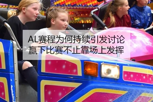 AL赛程为何持续引发讨论 赢下比赛不止靠场上发挥